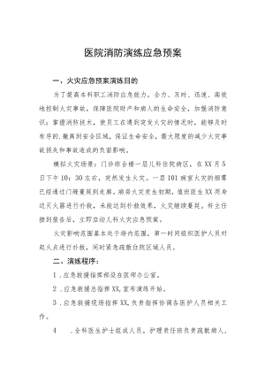 医院消防安全应急演练工作方案四篇.docx