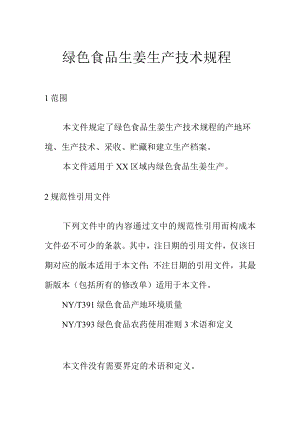 绿色食品生姜生产技术规程.docx