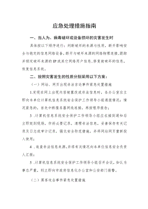 应急处理措施指南.docx