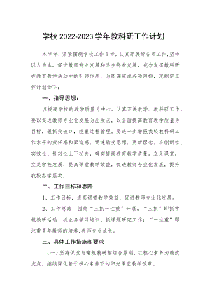学校2022-2023学年教科研工作计划.docx