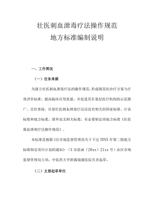 壮医刺血泄毒疗法操作规范地方标准编制说明.docx