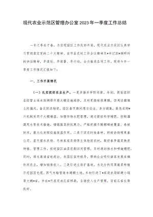 现代农业示范区管理办公室2023年一季度工作总结.docx