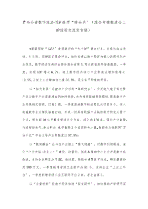 勇当全省数字经济创新提质“排头兵”（综合考核推进会上的经验交流发言稿）.docx