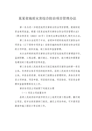 某某省地质灾害综合防治项目管理办法.docx