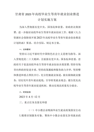 甘肃省2023年高校毕业生等青年就业创业推进计划实施方案.docx