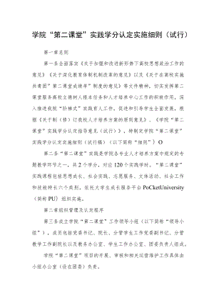 学院“第二课堂”实践学分认定实施细则（试行）.docx