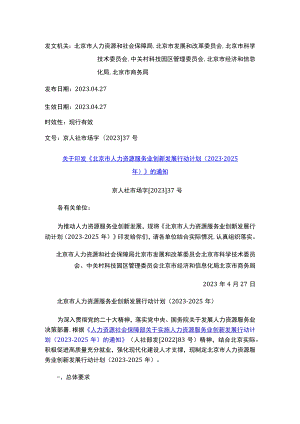 关于印发《北京市人力资源服务业创新发展行动计划（2023-2025年）》的通知.docx