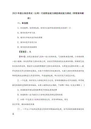 2023年度公务员考试（公考)行政职业能力测验测试能力测试（附答案和解析）.docx