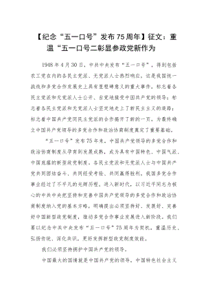 【纪念“五一口号”发布75周年】征文：重温“五一口号”彰显参政党新作为范文(3篇).docx