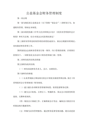 公益基金会财务管理制度.docx
