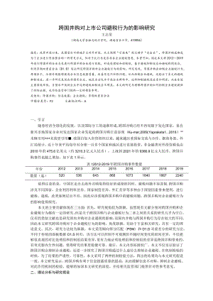跨国并购对上市公司避税行为的影响研究.docx