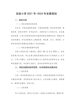 实验小学2021年-2024年发展规划范文三篇模板.docx