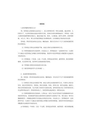 一般管理学原理3版课后答案.docx