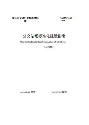 重庆市交通行业推荐性标准CQJTYTL01-2022公交站场标准化建设指南.docx