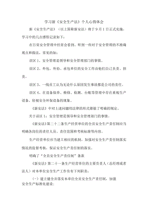 街道社区党员干部学习新安全生产法个人心得体会 （5份）.docx
