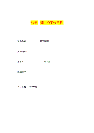 物流公司管理工作手册.docx
