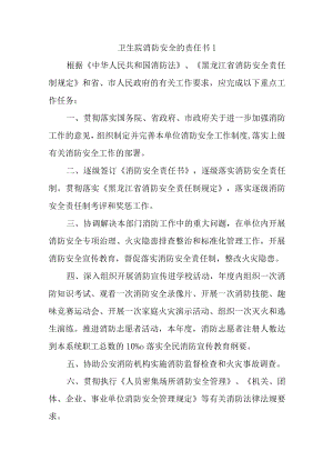 卫生院消防安全的责任书汇编5篇.docx