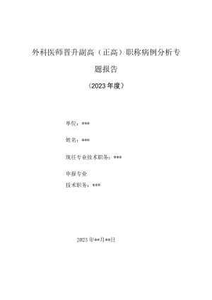 外科医师晋升副主任（主任）医师高级职称病例分析专题报告（脑外伤及全身多处软组织伤诊治病例分析）.docx