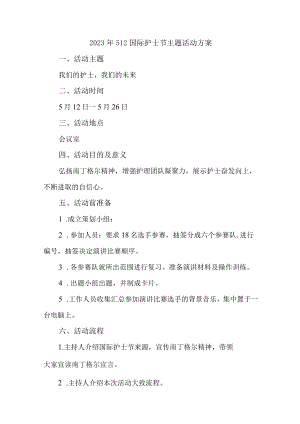 2023年医院512国际护士节主题活动实施方案 （6份）.docx
