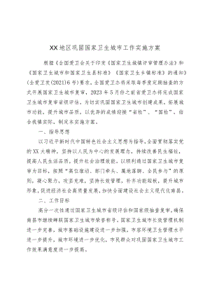 XX地区巩固国家卫生城市工作实施方案.docx