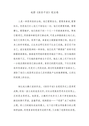 电影《保你平安》观后感.docx