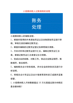 小规模纳税人记账报税的流程.docx