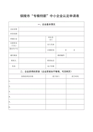 铜陵市“专精特新”中小企业认定申请表.docx