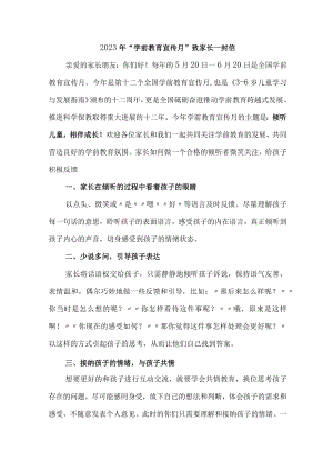 2023年乡镇幼儿园全国“学前教育宣传月”致家长一封信 （4份）.docx