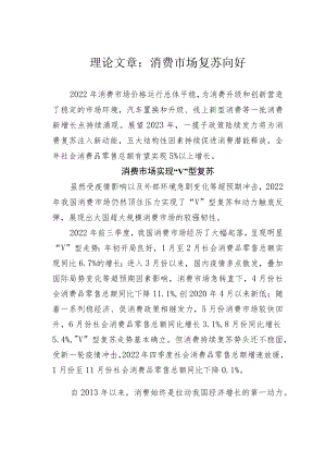 理论文章：消费市场复苏向好.docx