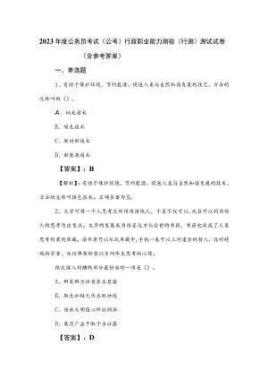 2023年度公务员考试（公考)行政职业能力测验（行测）测试试卷（含参考答案）.docx