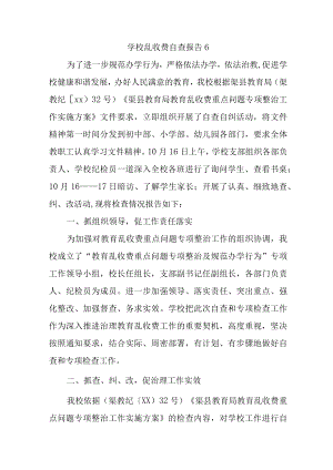 学校乱收费自查报告6.docx