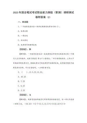 2023年国企笔试考试职业能力测验（职测）调研测试卷附答案 .docx