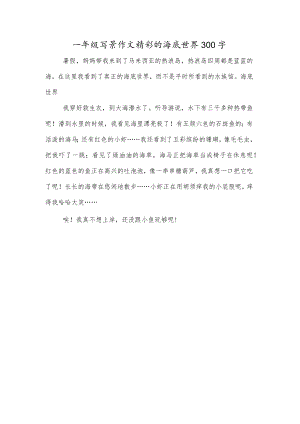 一年级写景作文精彩的海底世界300字.docx