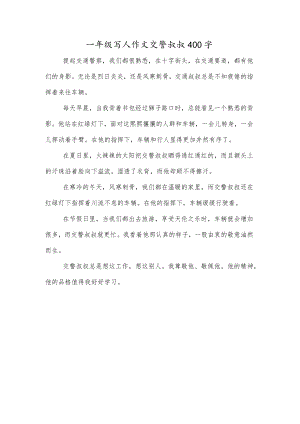 一年级写人作文交警叔叔400字.docx