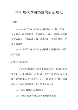 牛羊规模养殖场疫病防治规范.docx