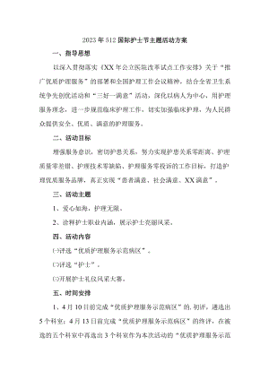 2023年城区医院512国际护士节主题活动实施方案 6份.docx
