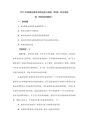 2023年度事业编考试职业能力测验（职测）同步测试卷（附答案和解析）.docx