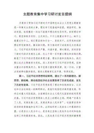【主题教育】主题教育集中学习研讨发言提纲.docx