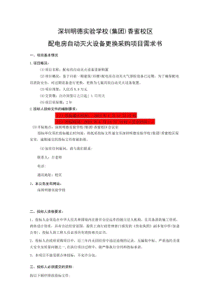 深圳明德实验学校集团香蜜校区配电房自动灭火设备更换采购项目需求书.docx