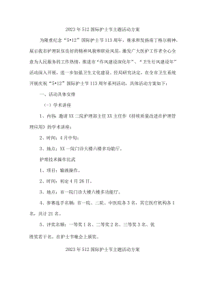 2023年医院512国际护士节主题活动实施方案 （4份）.docx