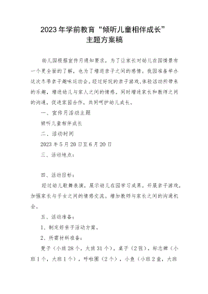 2023年学前教育“倾听儿童相伴成长”主题方案稿.docx