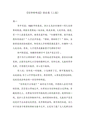 《信仰的味道》读后感（二篇）.docx