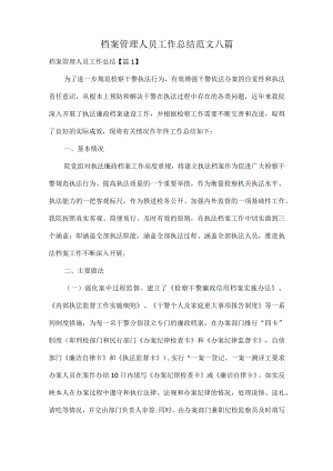 档案管理人员工作总结范文八篇.docx