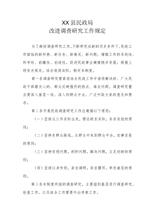 XX县民政局改进调查研究工作规定.docx
