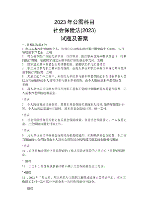 2023年公需科目社会保险法(2023)试题及答案.docx