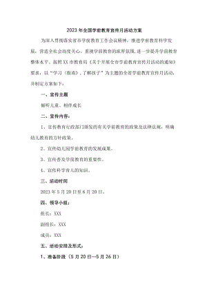 2023年乡镇幼儿园全国学前教育宣传月活动方案及总结 汇编4份.docx