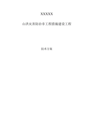 山洪灾害防治非工程措施建设项目.docx