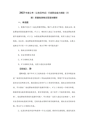 2023年度公考（公务员考试）行政职业能力测验（行测）质量检测卷含答案和解析.docx