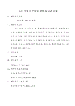 邵阳市第二中学研学实践活动方案.docx