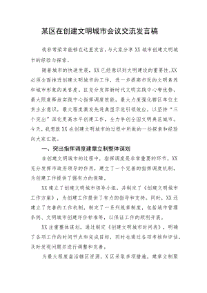 【经验交流】某区在创建文明城市会议交流发言稿.docx